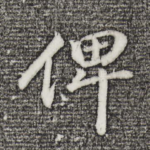 俾
