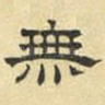 无