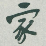 家
