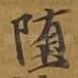 堕