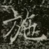 施
