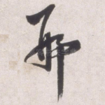 邢