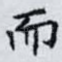 而