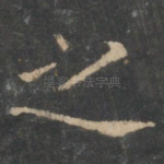 之