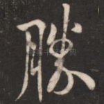 胜