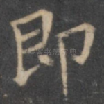 即
