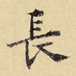 长