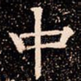中