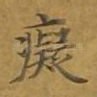痴