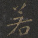 若