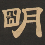明