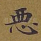 恶