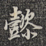 懿