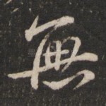 无
