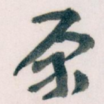 原