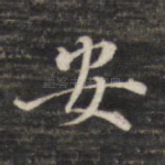 安