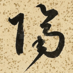 隔