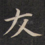 友