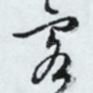 客