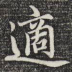 适