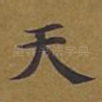 天