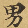 男