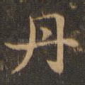 丹