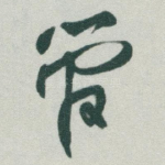 管