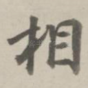 相