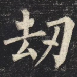 劫