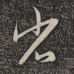 省