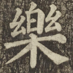 樂