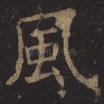 风