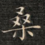 桑