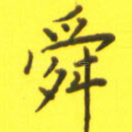 舜