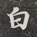 白