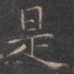 是