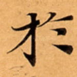 扵