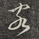 客