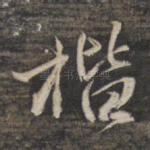 楷