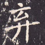 弃