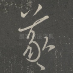 羲