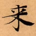 来