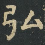 弘