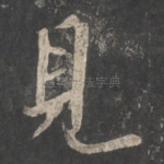 见