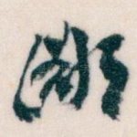 鄙