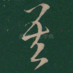吾
