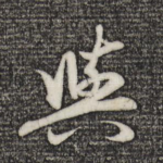 与