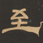 至