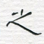 之